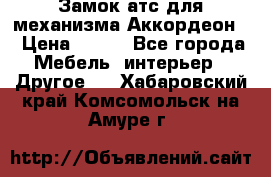 Замок атс для механизма Аккордеон  › Цена ­ 650 - Все города Мебель, интерьер » Другое   . Хабаровский край,Комсомольск-на-Амуре г.